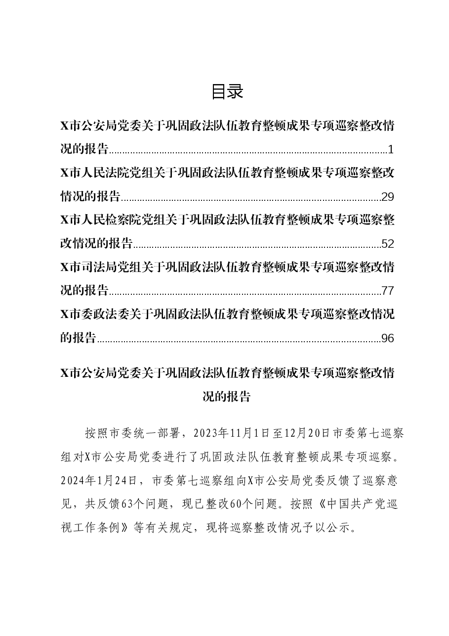(5篇)关于巩固政法队伍教育整顿成果专项巡察整改情况的报告汇编.docx,第1页预览