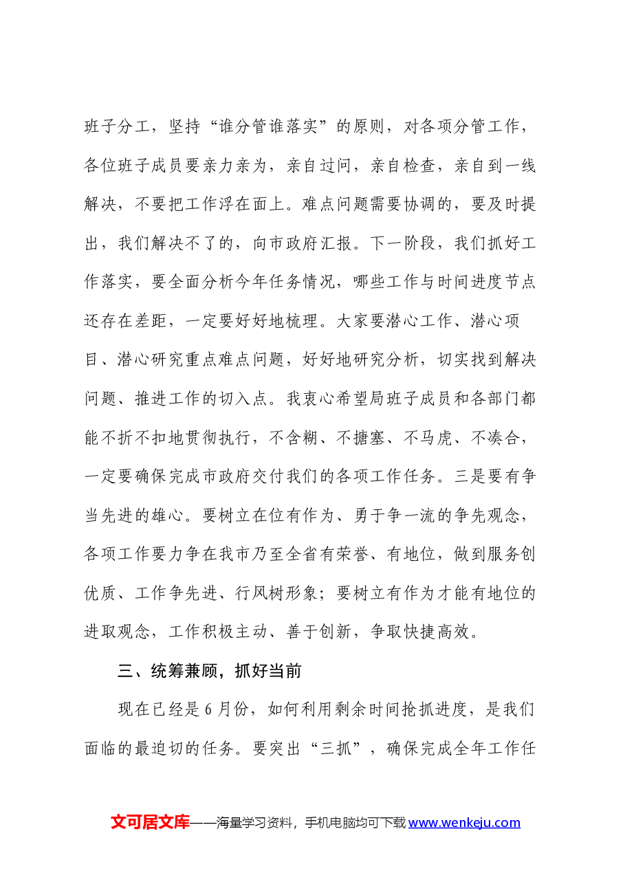 民政局领导干部会议暨推进上半年“双过半”讲话.docx,第4页预览