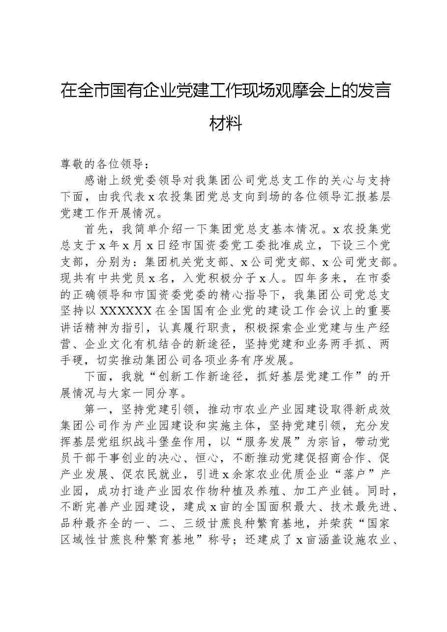 在全市国有企业党建工作现场观摩会上的发言材料.docx,第1页预览