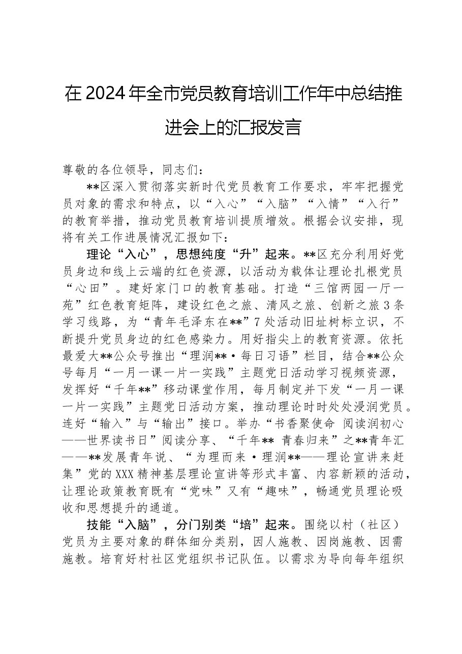 在2024年全市党员教育培训工作年中总结推进会上的汇报发言.docx,第1页预览