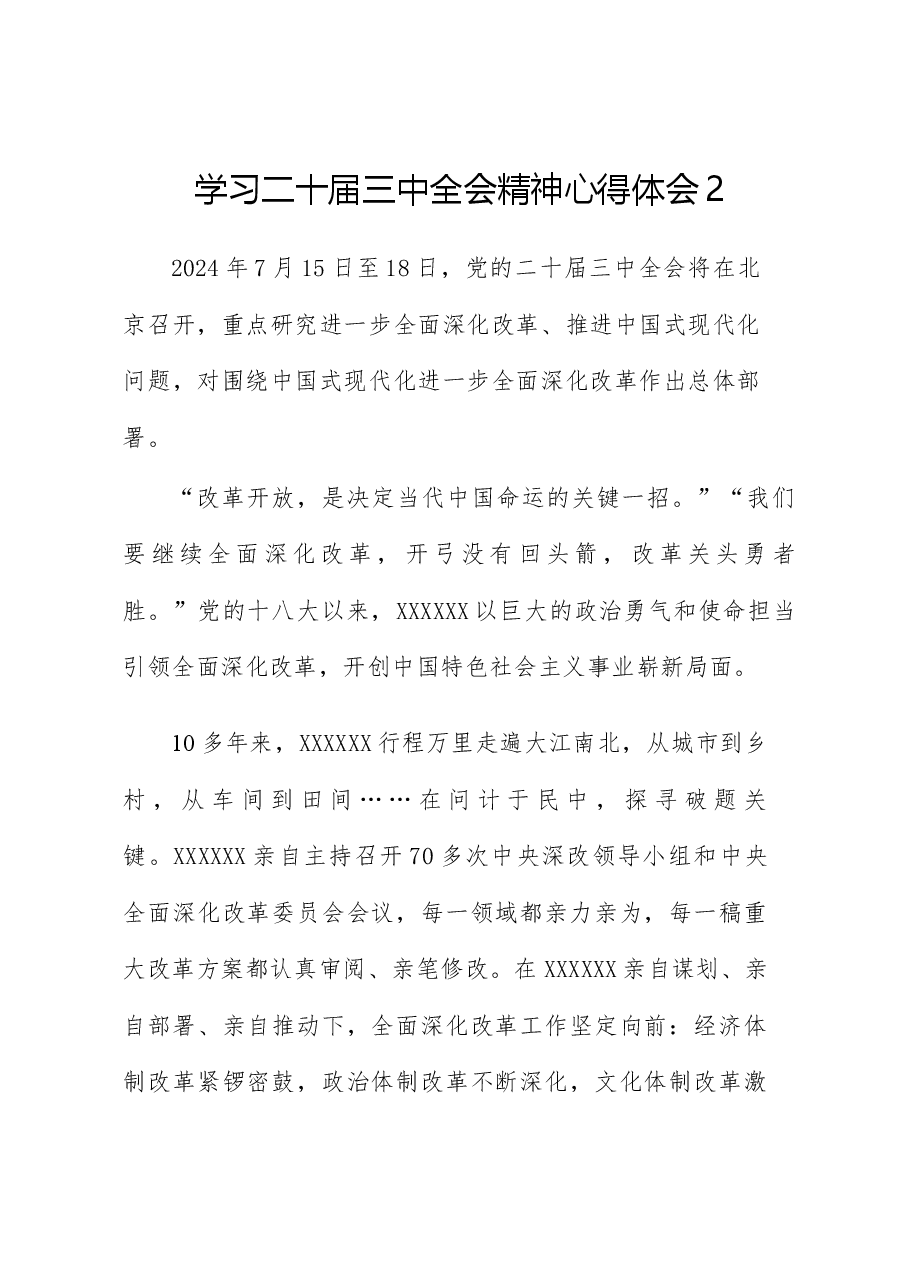 学习二十届三中全会精神心得体会2.docx,第1页预览