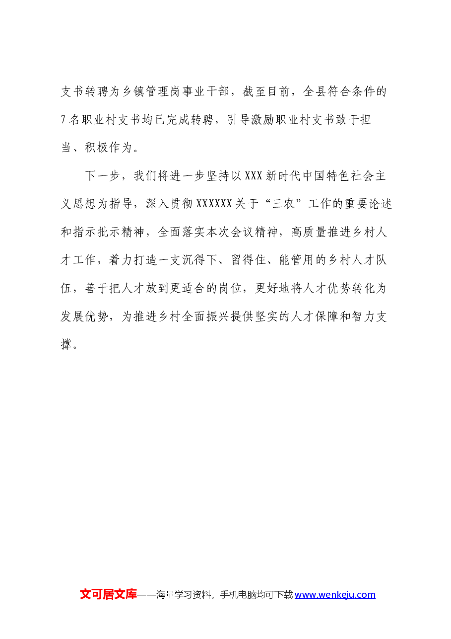在抓党建促乡村振兴工作会议上的交流发言:抓实“四个关键环节” 破解乡村振兴“人才薄弱”问题.docx,第4页预览