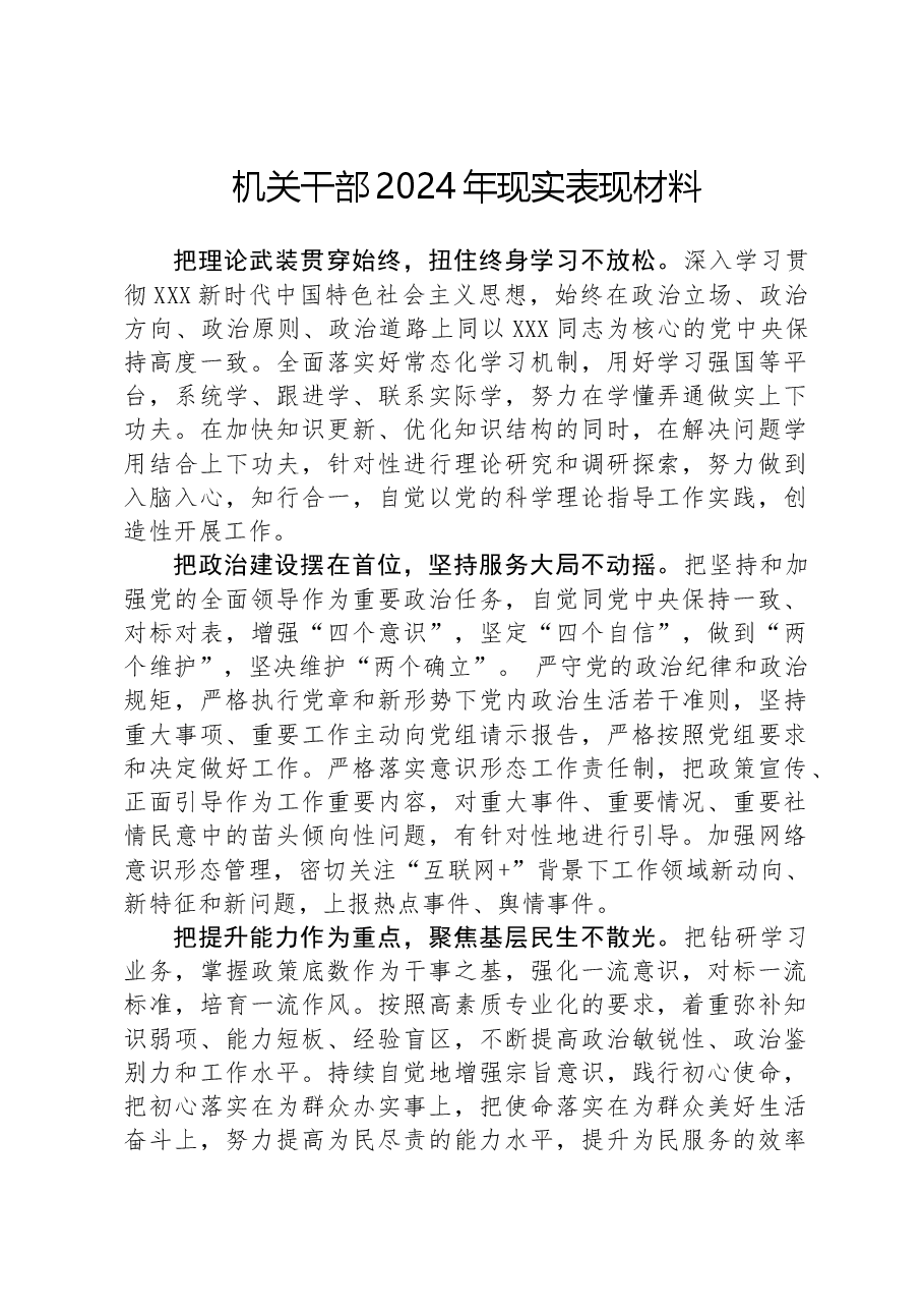 机关干部2024年现实表现材料.docx,第1页预览