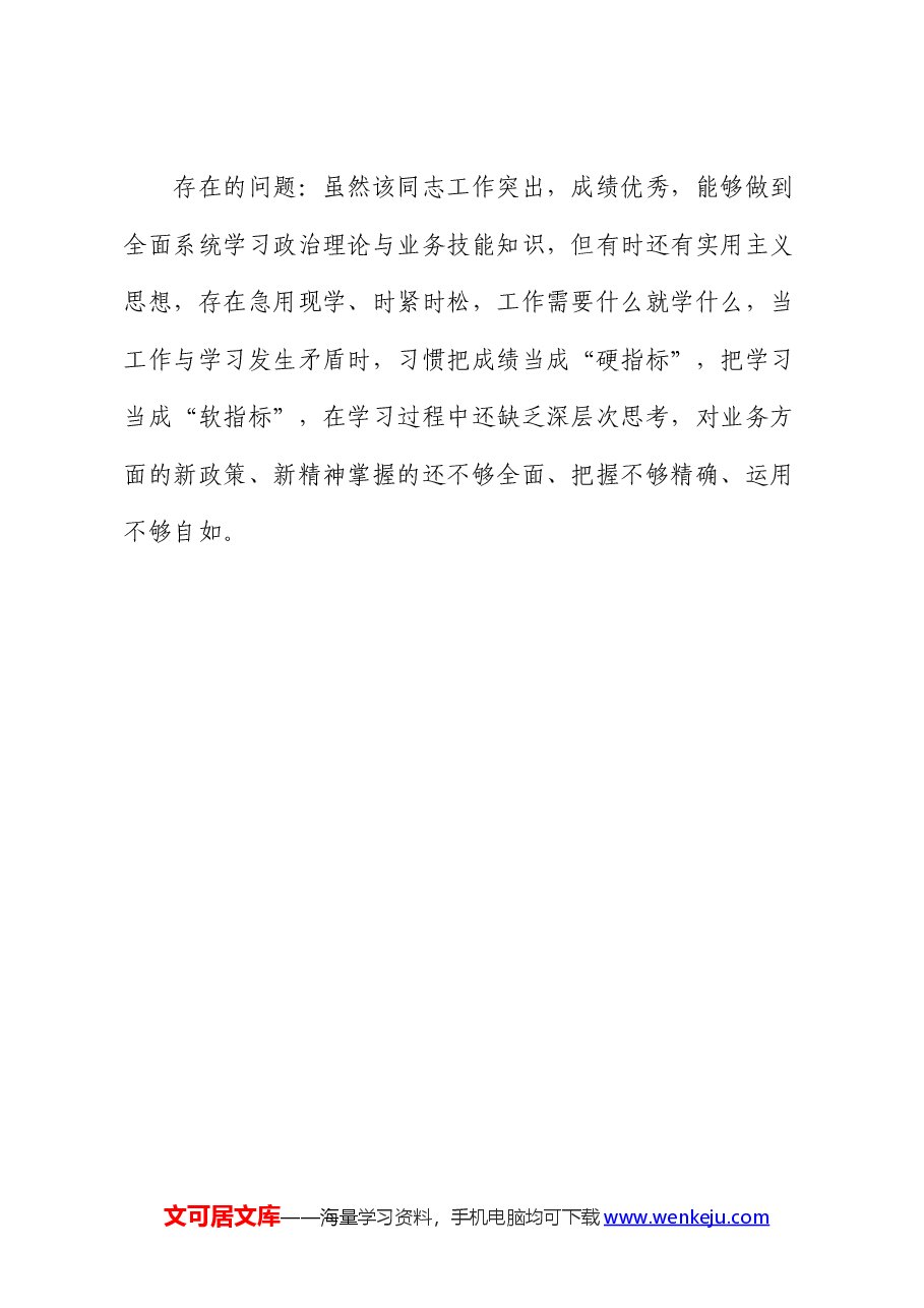 干部现实表现.docx,第4页预览