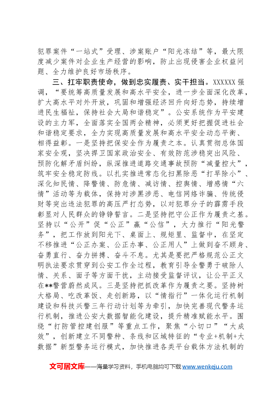 副市长、公安局长在市政府党组理论学习中心组集体学习会上的研讨交流发言.docx,第3页预览