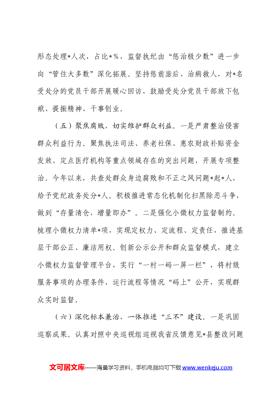2024年上半年党风廉政建设和反腐败工作总结报告(纪委监委).docx,第4页预览