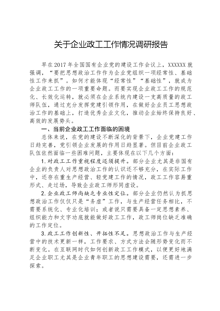 关于企业政工工作情况调研报告.docx,第1页预览