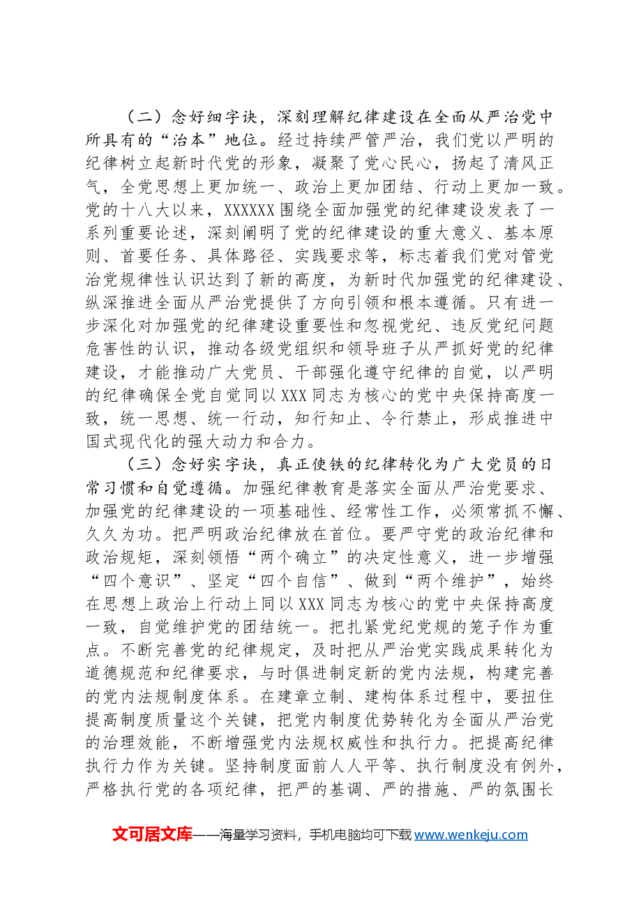 纪律党课:继承优良传统,严守党的纪律,始终做到忠诚干净担当.docx,第3页预览