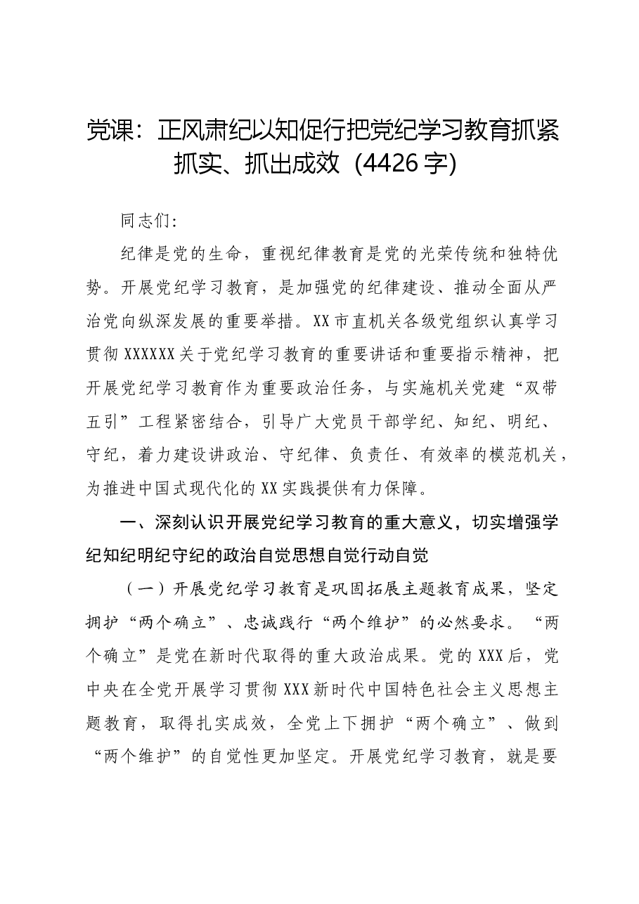 党课:正风肃纪以知促行把党纪学习教育抓紧抓实、抓出成效.docx,第1页预览