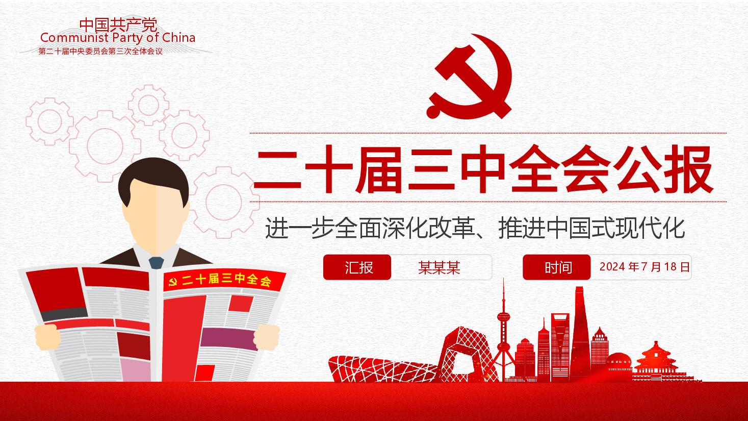 2024二十届三中全会要点解读PPT简洁精美三中全会精神学习党课.pptx,第1页预览