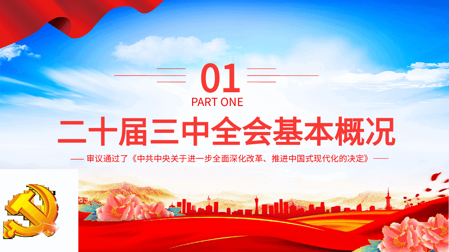 党的二十届三中全会公报PPT简洁大气学习党的三中全会精神党课.pptx,第4页预览