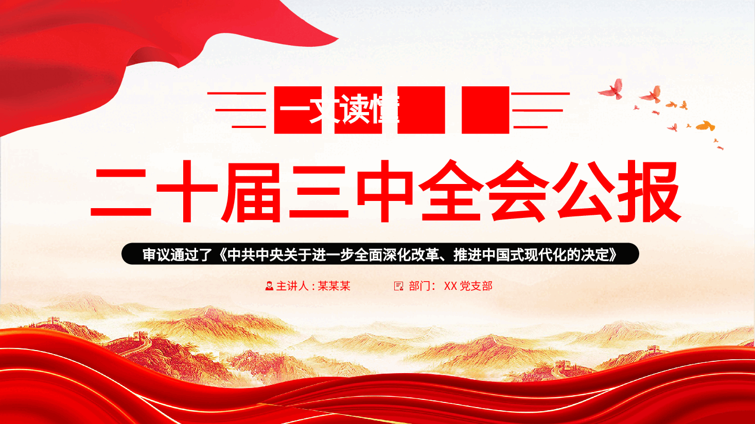 二十届三中全会公报要点速览PPT党政风学习党的三中全会精神要点党课.pptx,第1页预览