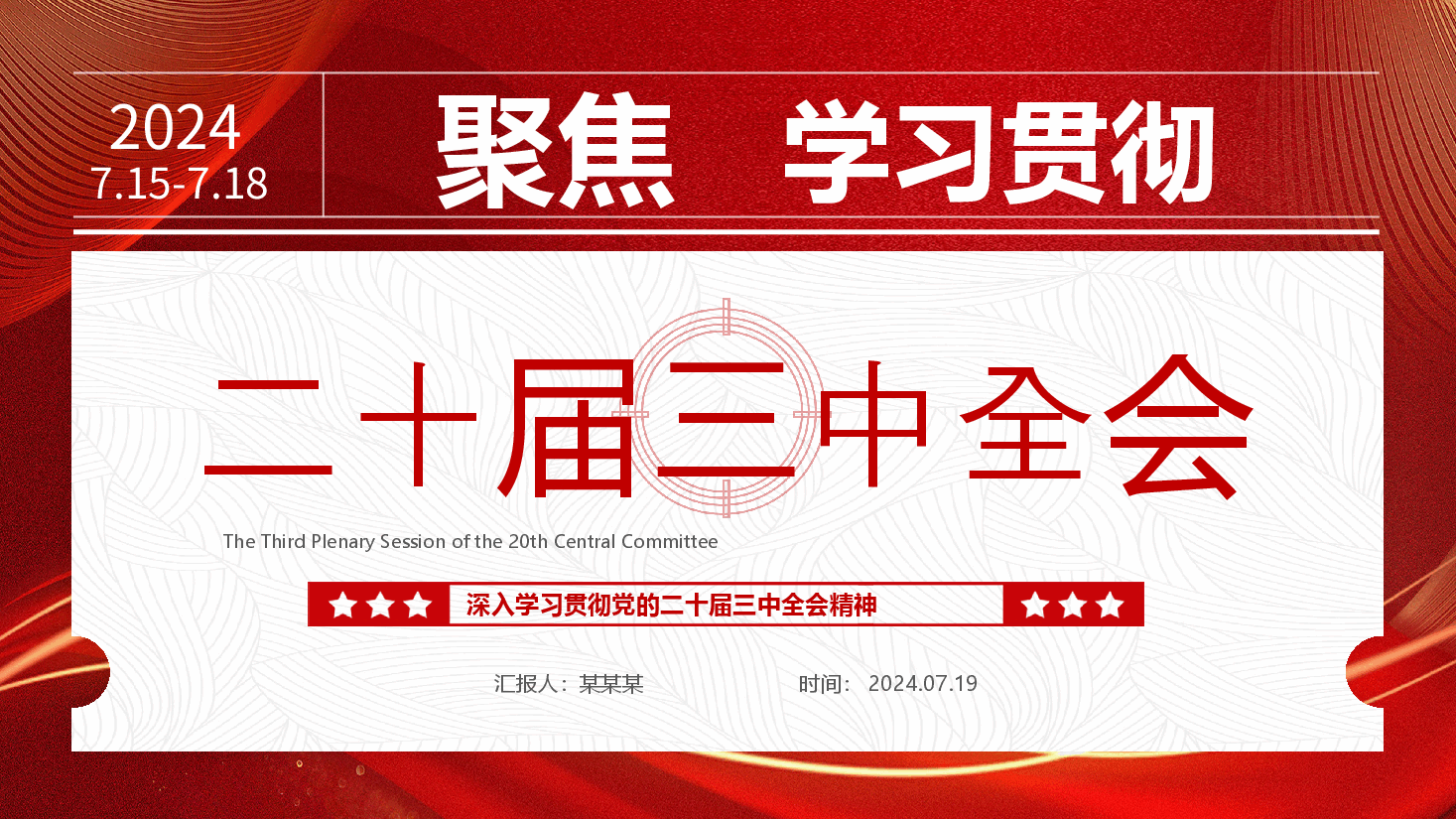 简洁创意二十届三中全会要点解读PPT深入学习贯彻三中全会精神党课课件.pptx,第1页预览