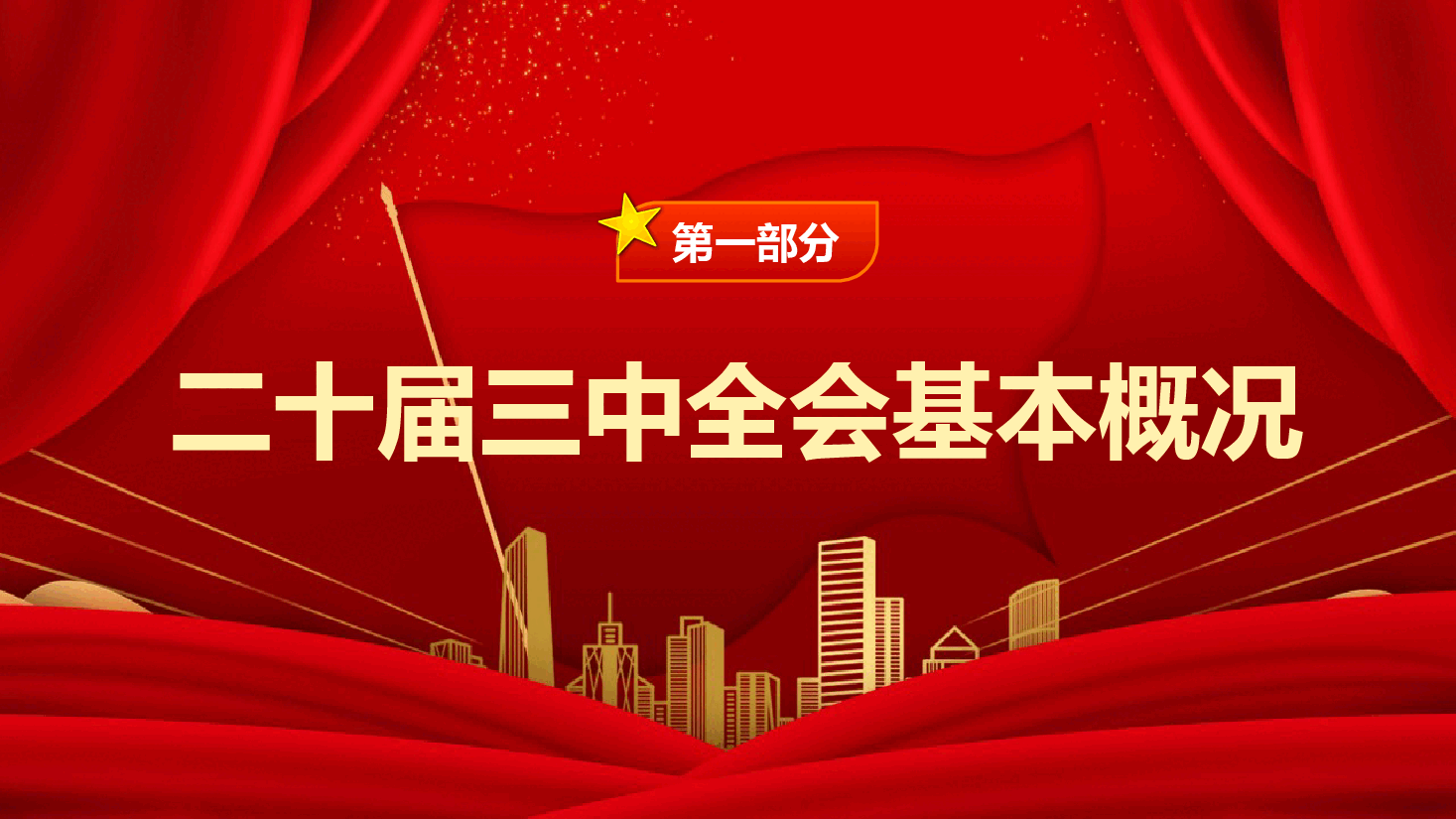 2024党的二十届三中全会公报PPT党政风学习贯彻三中全会精神要点主题党课.pptx，第4页预览