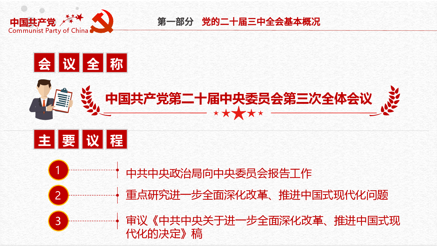 2024二十届三中全会要点解读PPT简洁精美三中全会精神学习党课.pptx,第4页预览