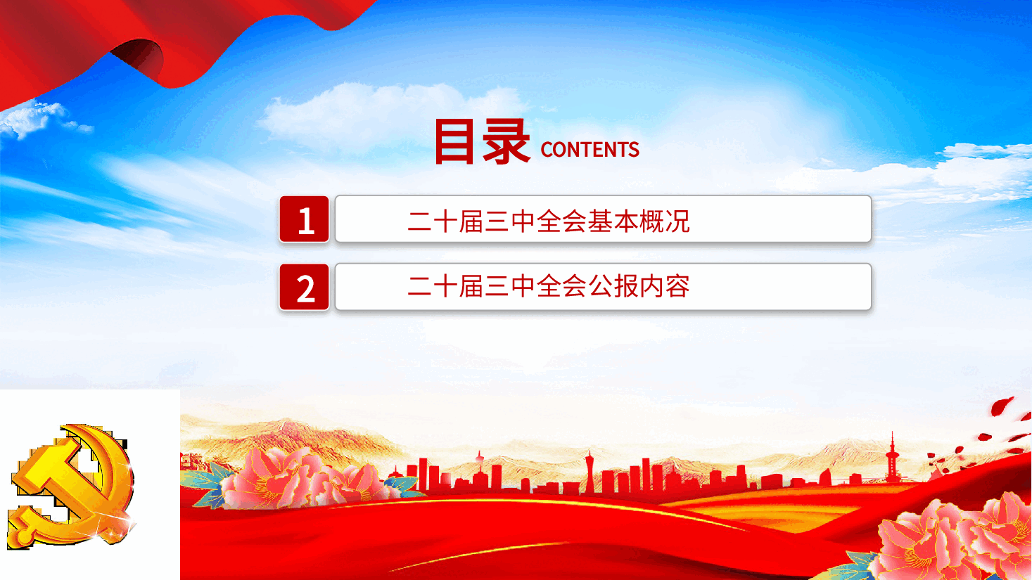 党的二十届三中全会公报PPT简洁大气学习党的三中全会精神党课.pptx,第3页预览