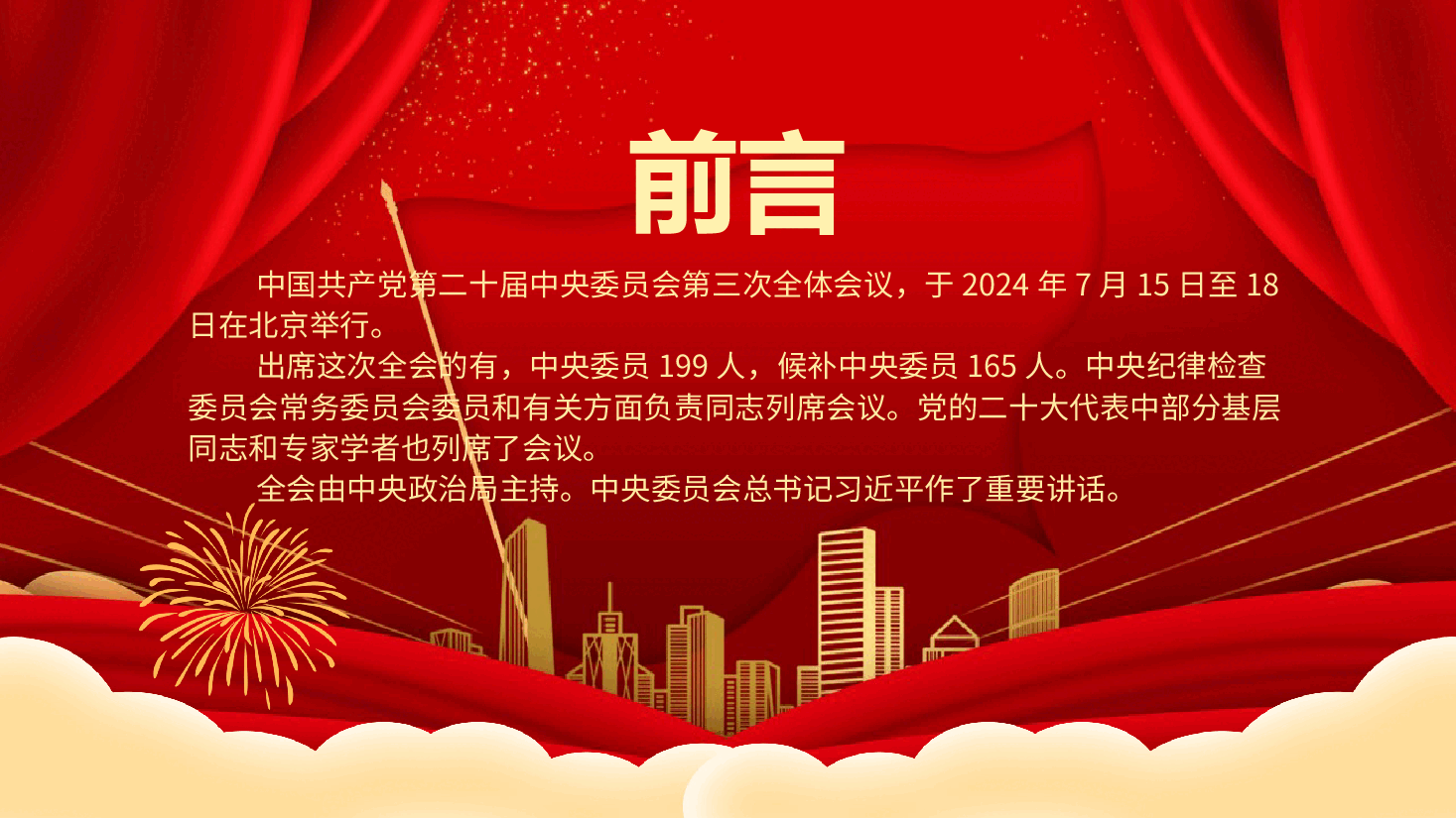 2024党的二十届三中全会公报PPT党政风学习贯彻三中全会精神要点主题党课.pptx，第2页预览