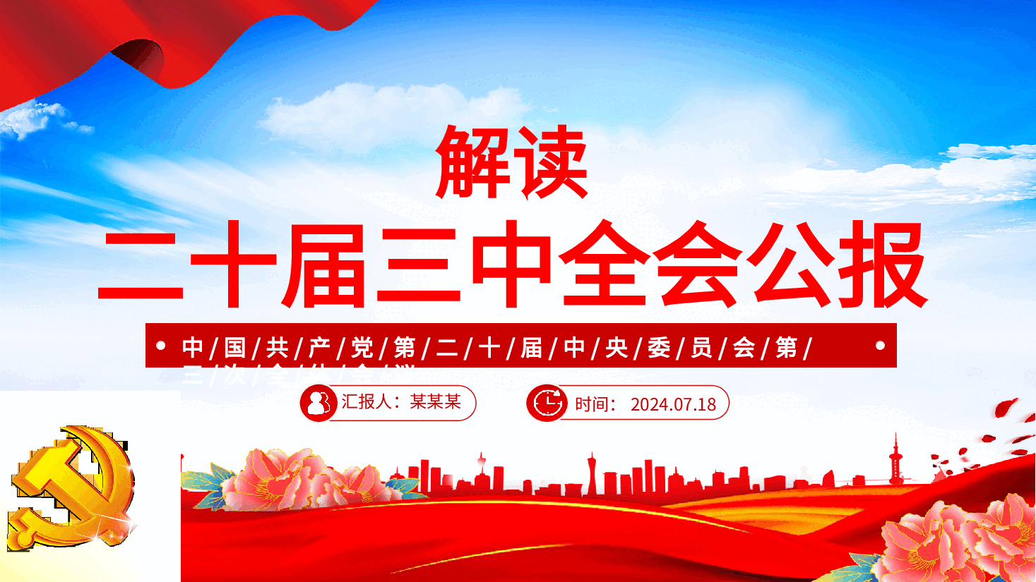 党的二十届三中全会公报PPT简洁大气学习党的三中全会精神党课.pptx,第1页预览