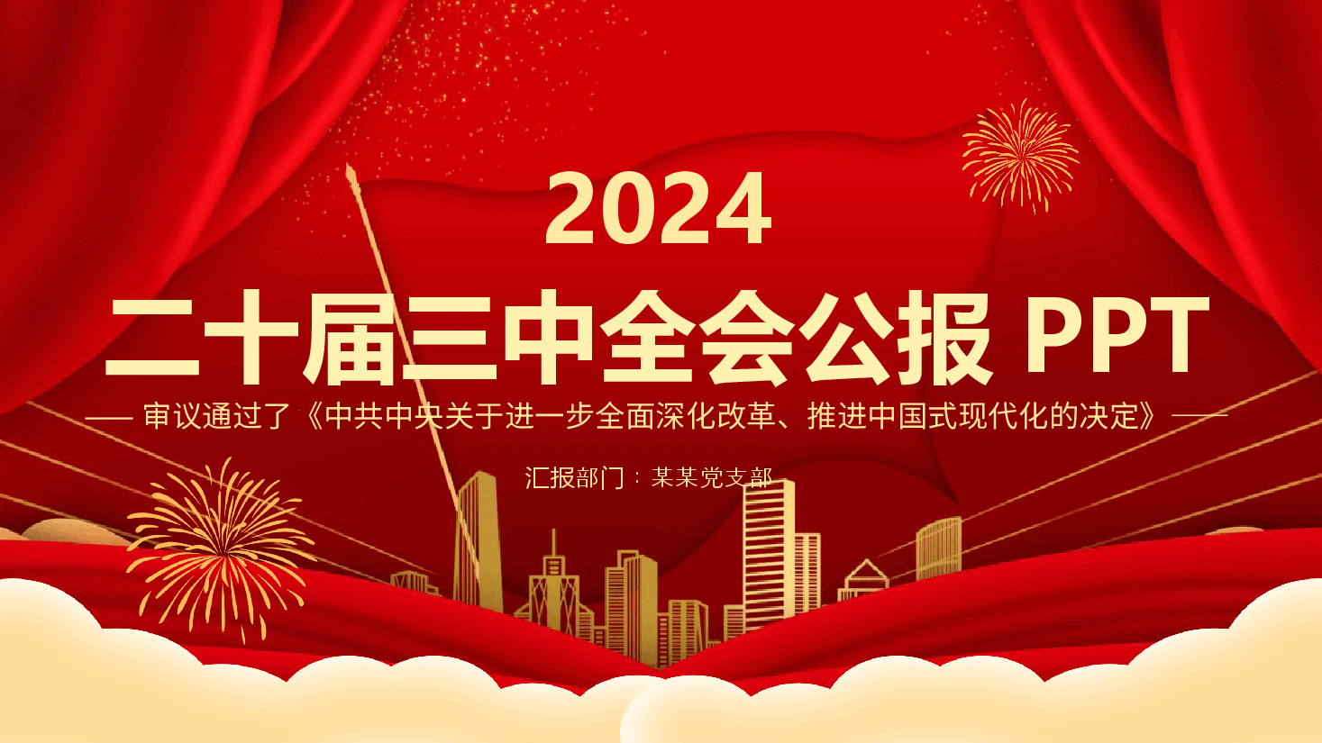 2024党的二十届三中全会公报PPT党政风学习贯彻三中全会精神要点主题党课.pptx，第1页预览
