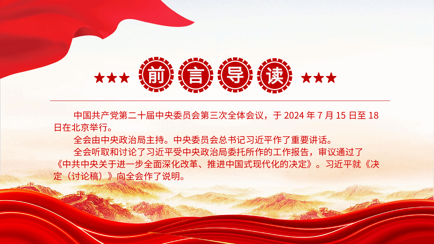 二十届三中全会公报要点速览PPT党政风学习党的三中全会精神要点党课.pptx,第2页预览