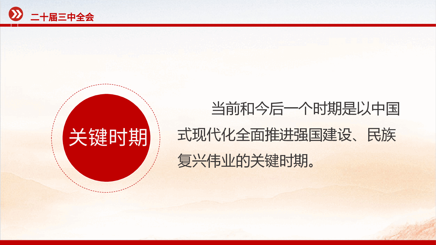 二十届三中全会公报要点速览PPT党政风学习党的三中全会精神要点党课.pptx,第3页预览