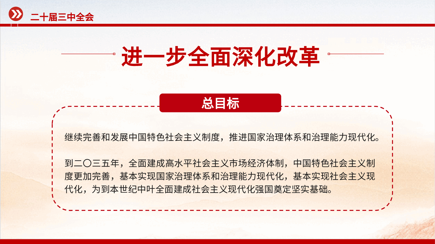 二十届三中全会公报要点速览PPT党政风学习党的三中全会精神要点党课.pptx,第4页预览