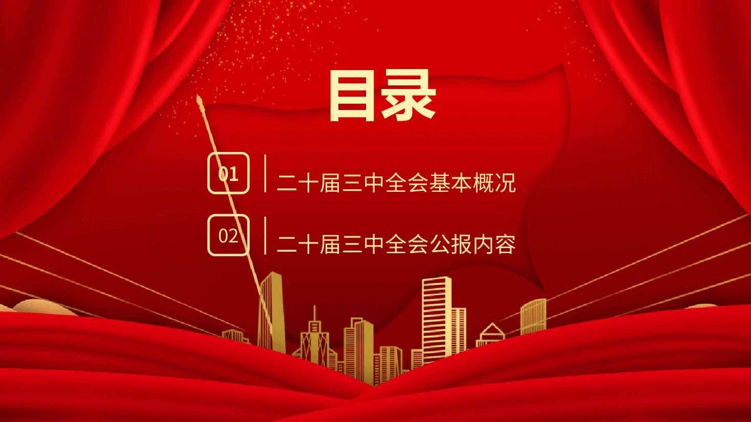 2024党的二十届三中全会公报PPT党政风学习贯彻三中全会精神要点主题党课.pptx，第3页预览