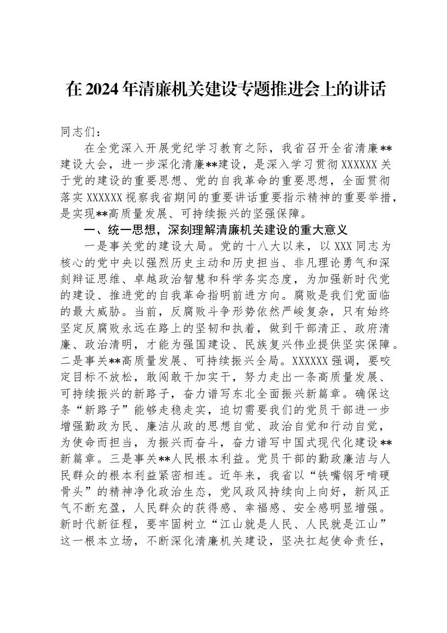 在2024年清廉机关建设专题推进会上的讲话.docx，第1页预览