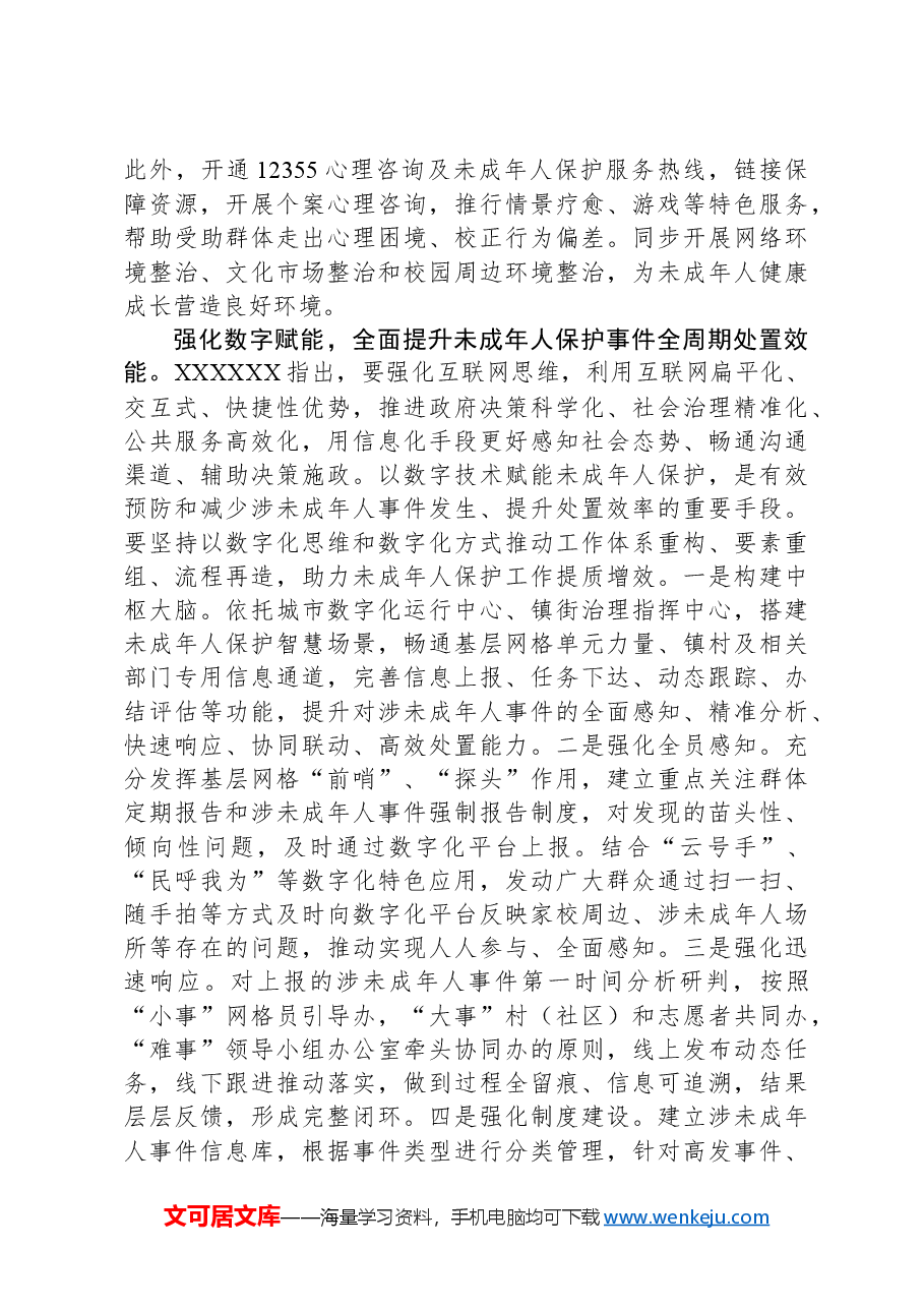 在2024年全市未成年人保护工作会议暨领导小组第一次全体会议上的讲话.docx,第4页预览