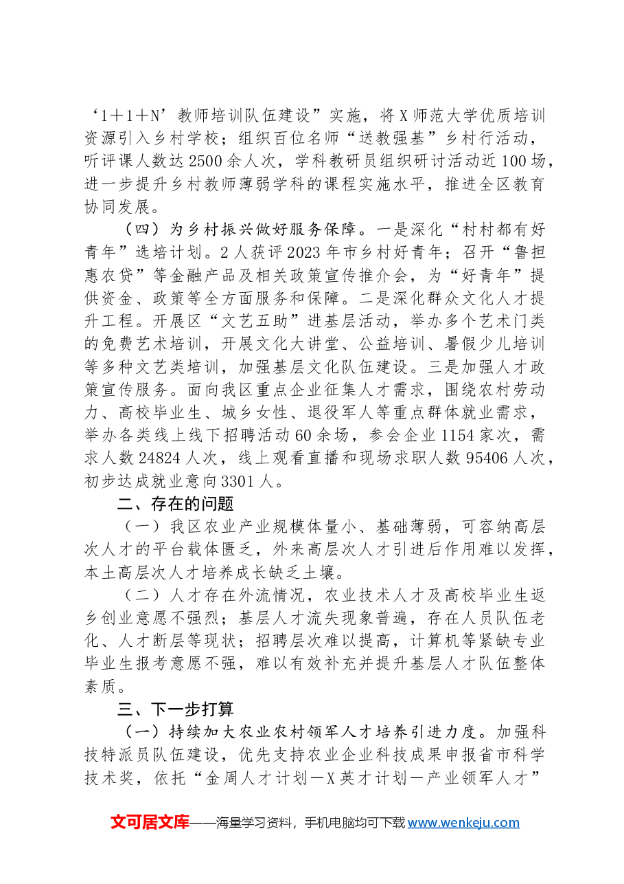 2024年乡村振兴人才专班上半年工作情况总结.docx,第3页预览