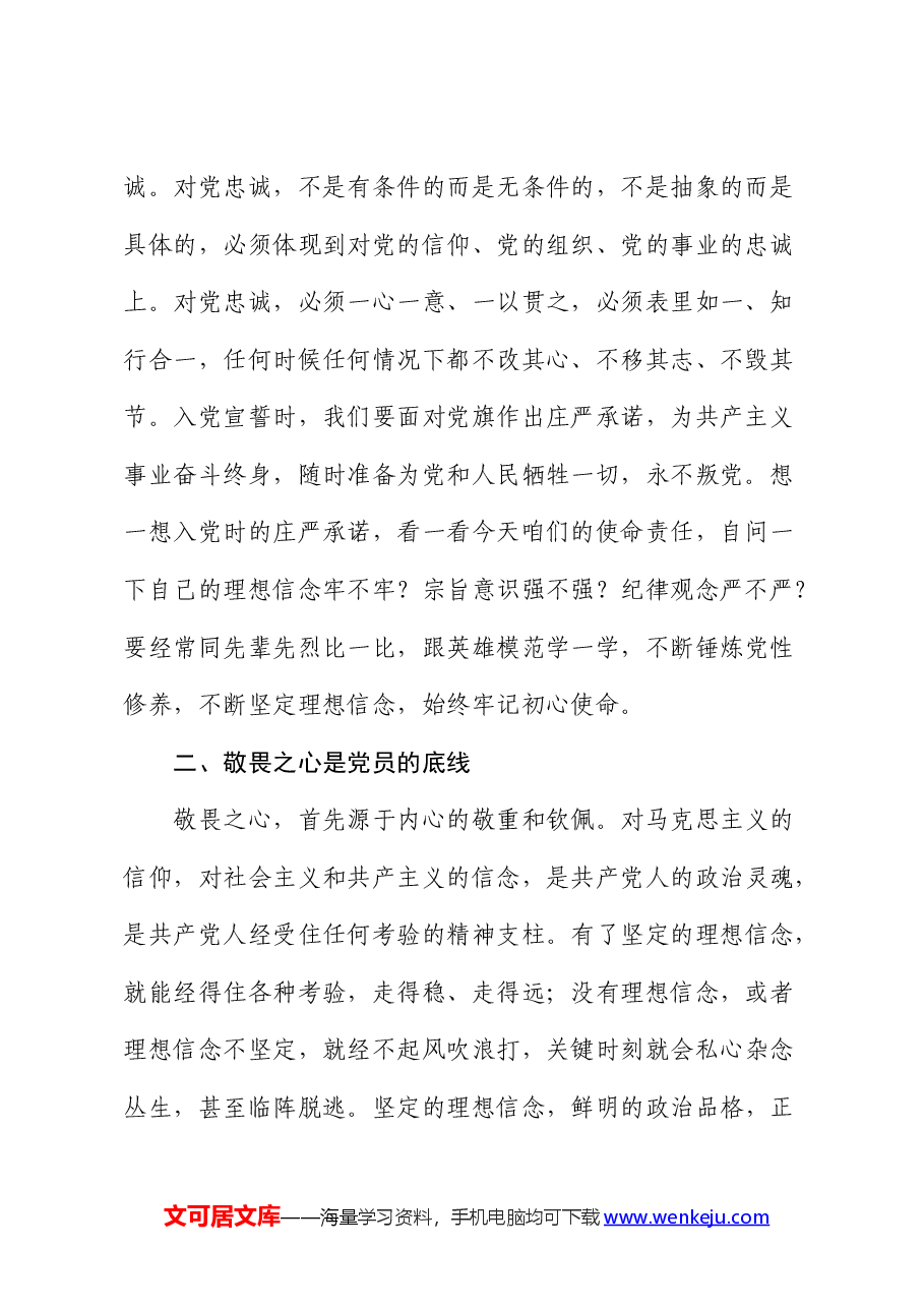党校党纪培训讲稿(党课):常怀忠诚之心、敬畏之心、务实之心、律己之心.docx,第2页预览