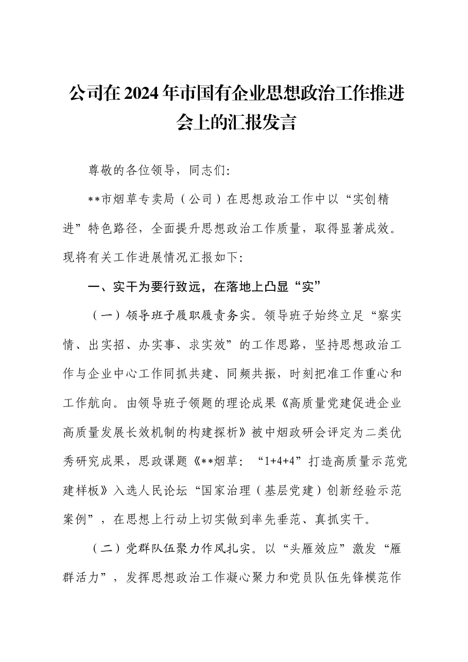 公司在2024年市国有企业思想政治工作推进会上的汇报发言.docx,第1页预览
