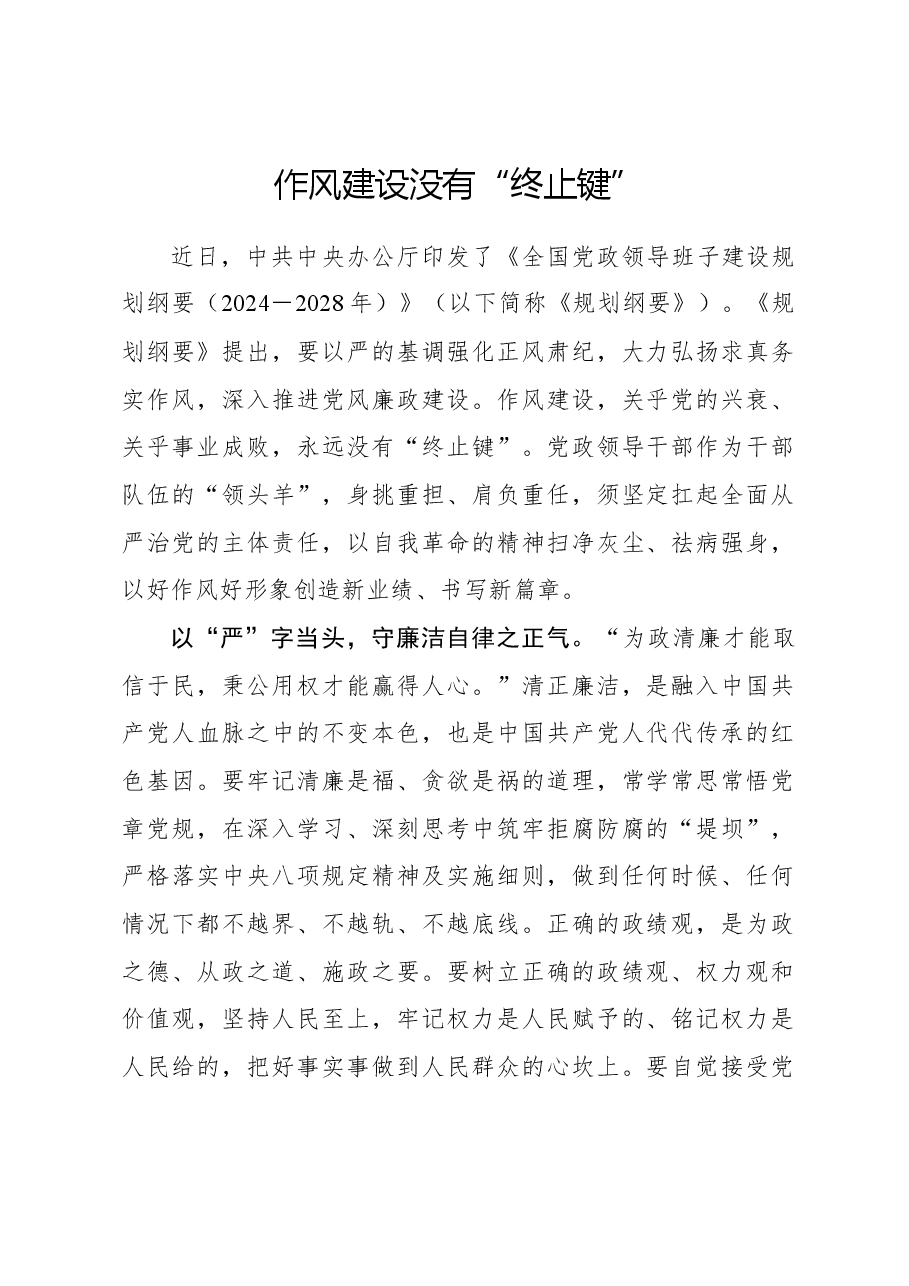 心得体会:作风建设没有“终止键”.docx,第1页预览