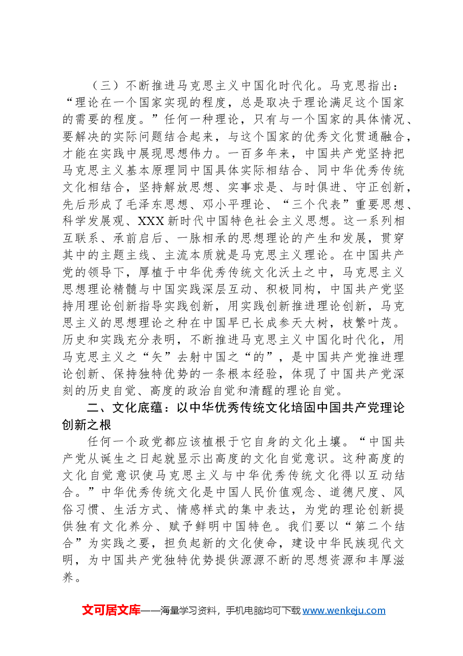 党课:始终坚持和充分发挥党的独特优势.docx,第3页预览
