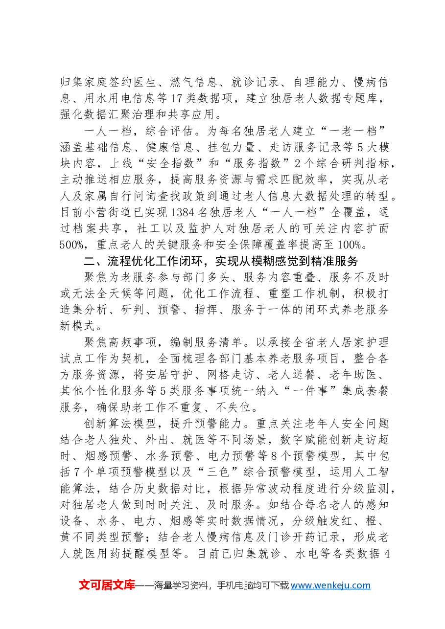 在2024年全市养老服务工作年中推进会上的汇报发言.docx,第2页预览