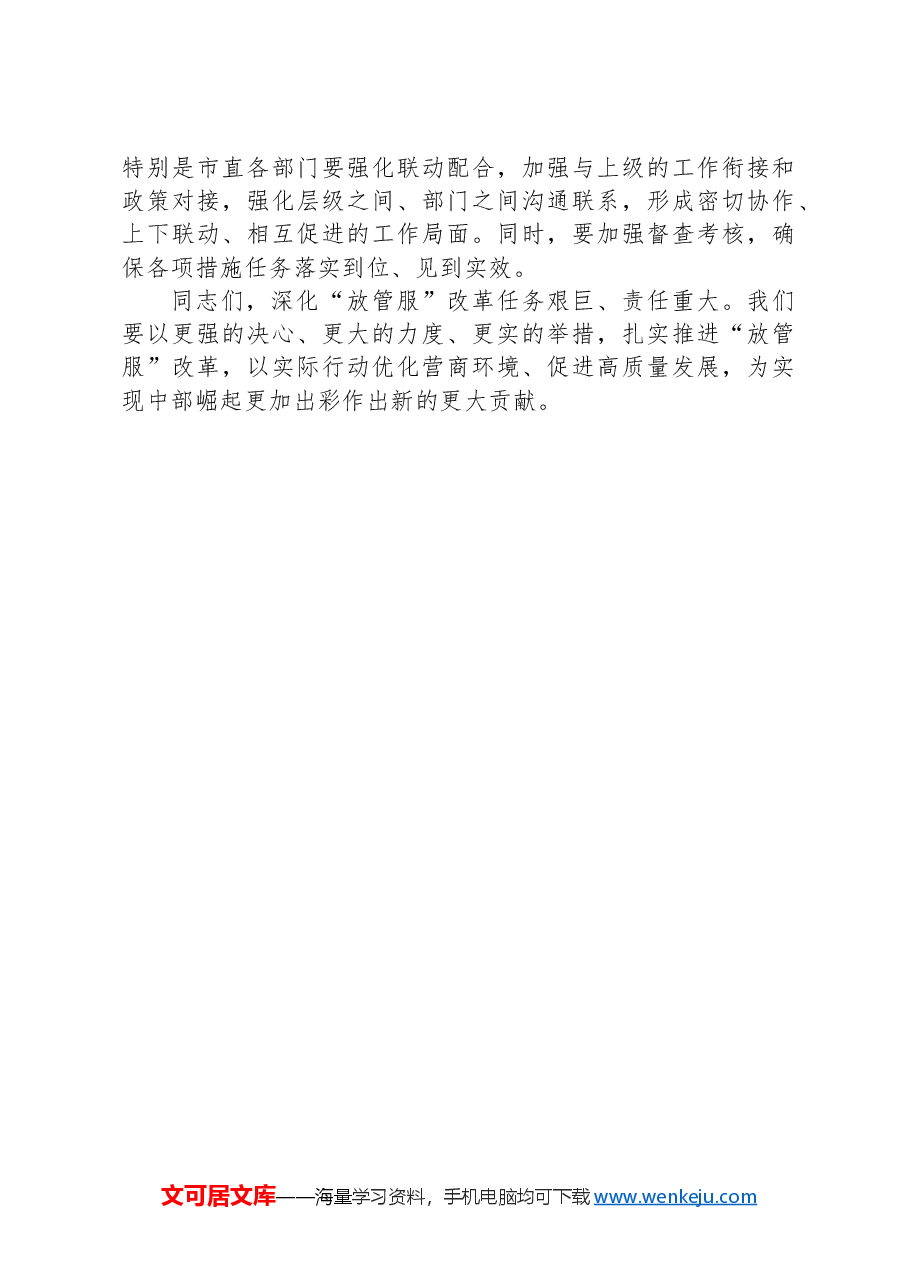 在深化“放管服”改革推进审批便民会议上的讲话.docx,第4页预览