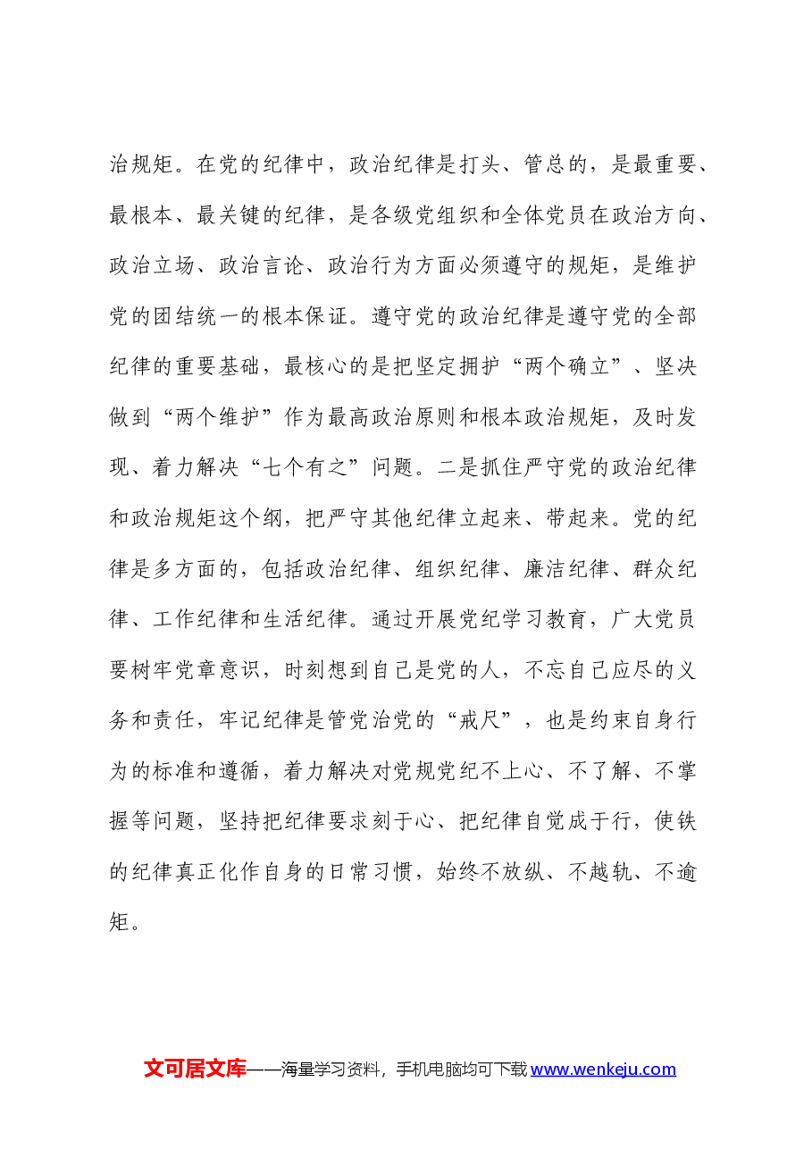 党纪廉政党课:在学纪知纪明纪守纪执纪上走在前作表率.docx,第2页预览