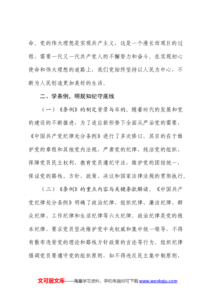 党课:严守纪律底线,永葆党性纯洁.docx,第2页预览