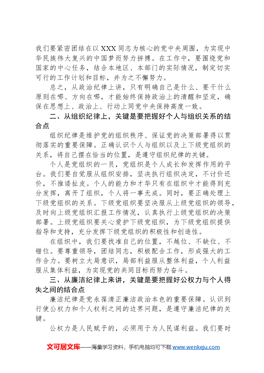 廉政党课:以“六大纪律”为基本点,努力做到“六个结合”.docx,第2页预览