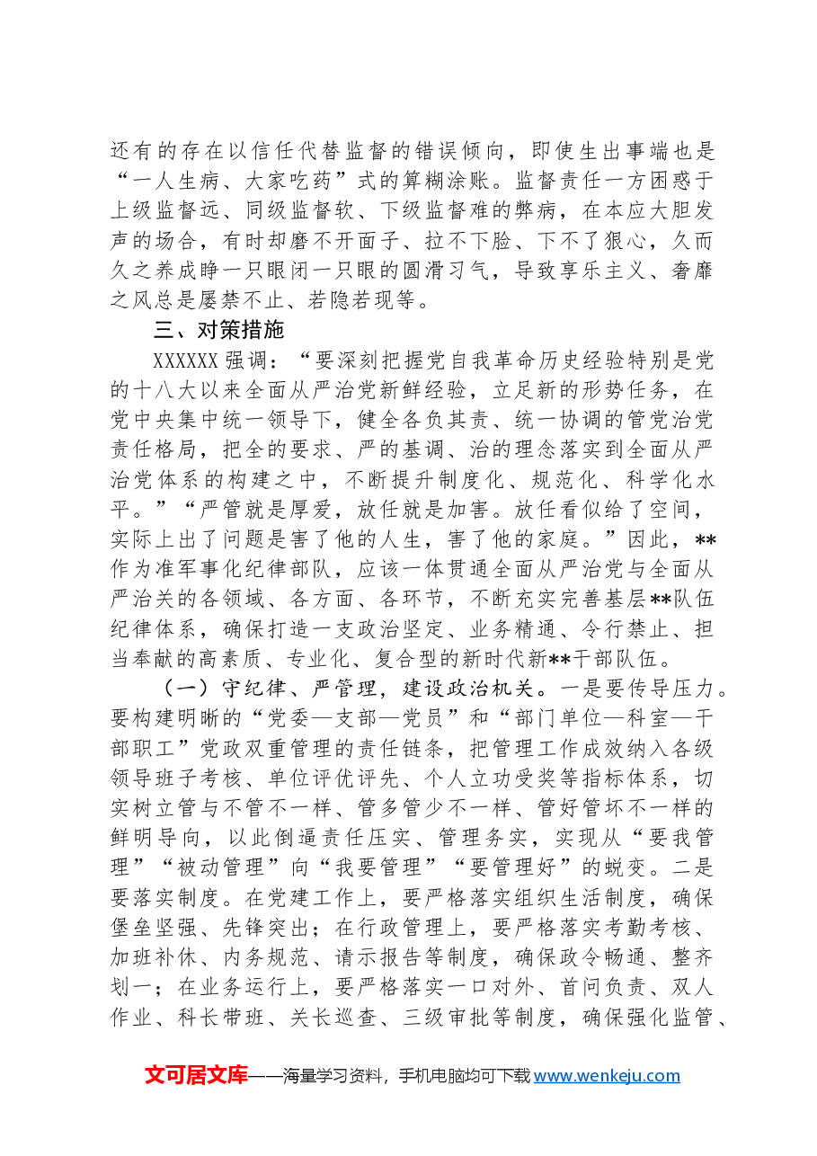 关于基层党组织部全面从严治党工作推进情况的调研报告.docx,第3页预览