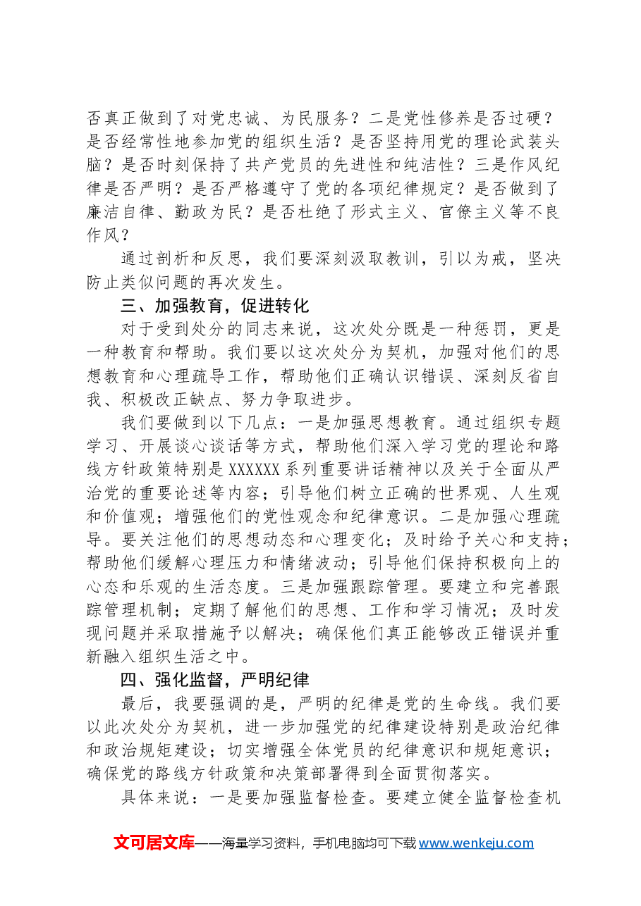 支部书记在党员处分会上的发言.docx,第2页预览