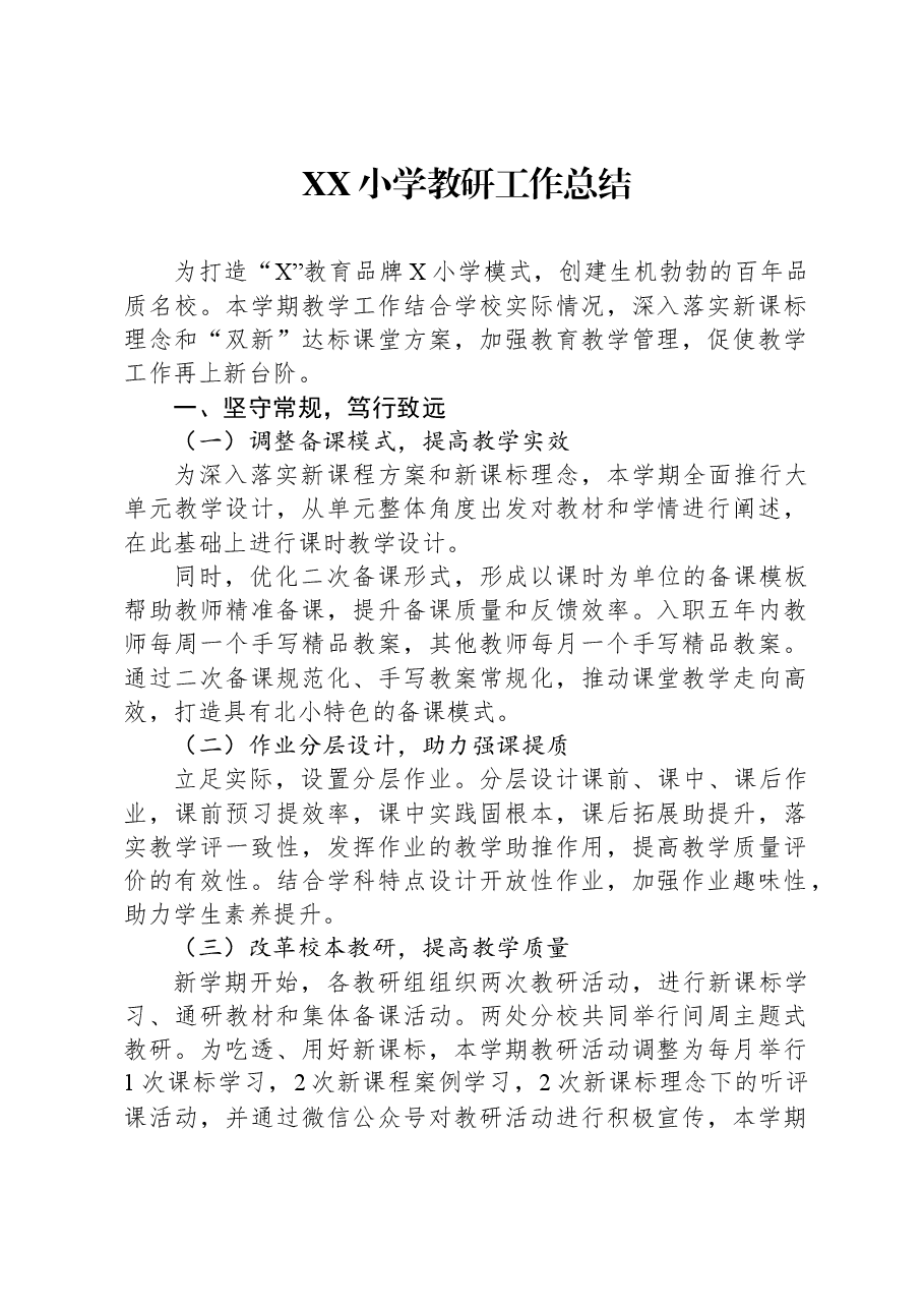 XX小学教研工作总结.docx,第1页预览