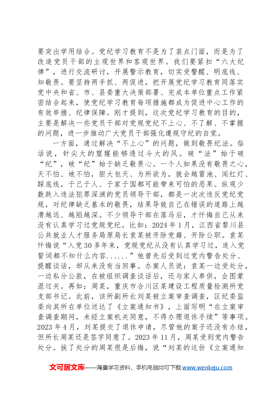 纪律党课:增强党性修养守牢纪律底线把党纪学习教育成效转化为担当作为的强大动力.docx,第2页预览