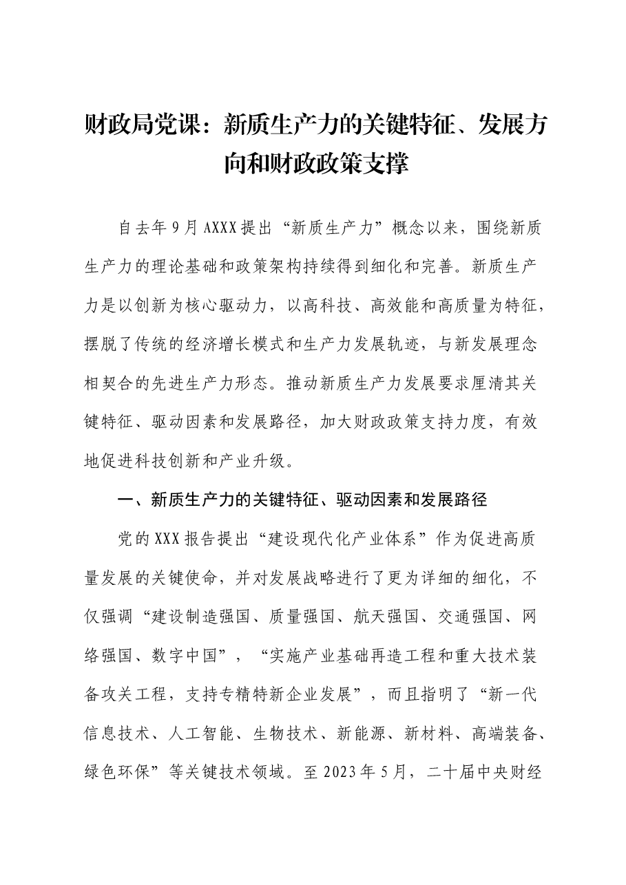 财政系统党课:新质生产力的关键特征、发展方向和财政政策支撑.docx,第1页预览