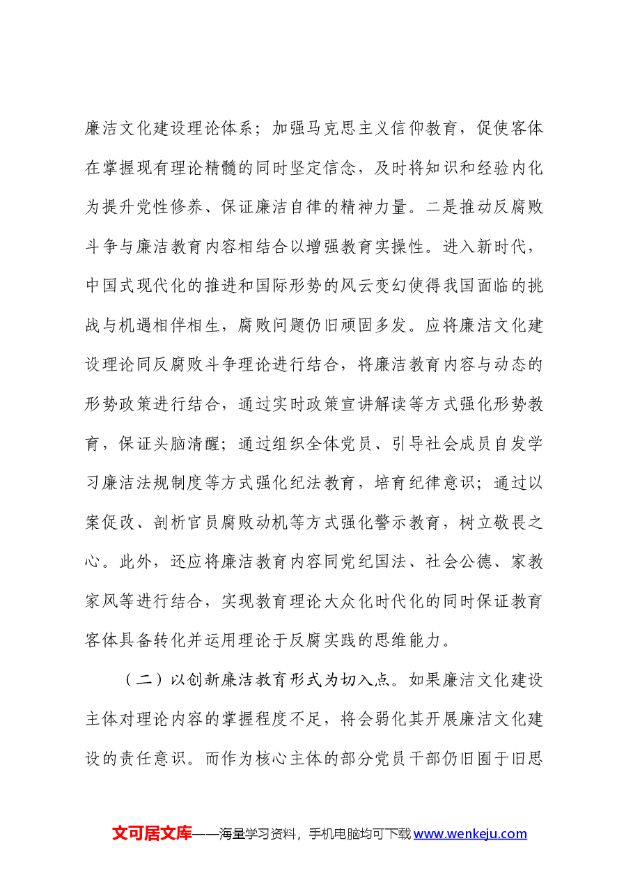 廉政党课:加强新时代廉洁文化建设 筑牢全面从严治党思想基础.docx,第4页预览