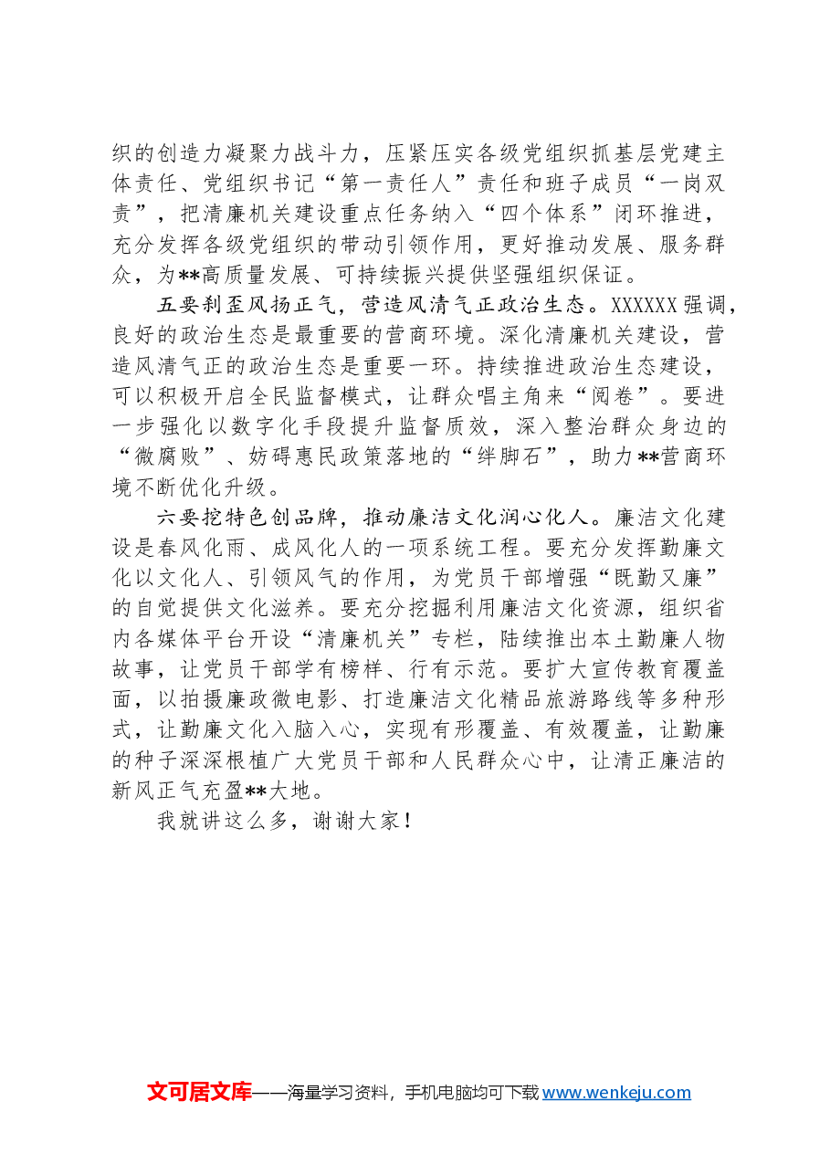在2024年清廉机关建设专题推进会上的讲话.docx，第4页预览