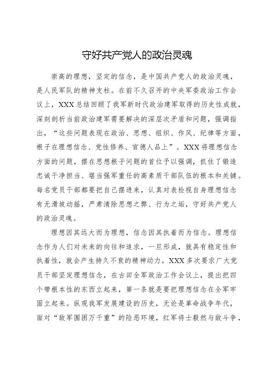 心得体会:守好共产党人的政治灵魂.docx,第1页预览