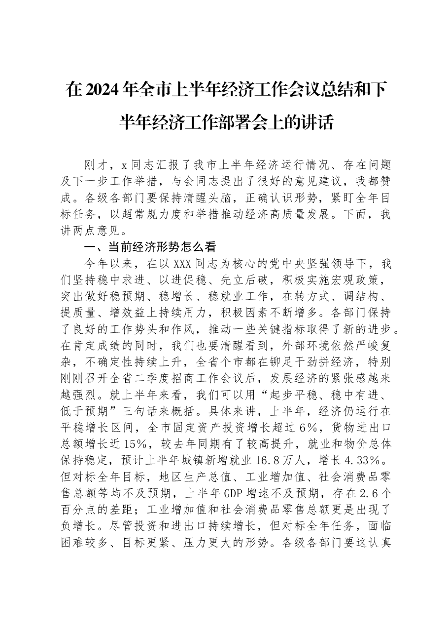 在2024年全市上半年经济工作会议总结和下半年经济工作部署会上的讲话.docx,第1页预览