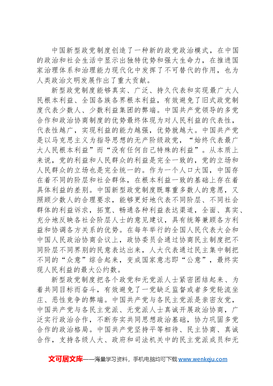 在全市统一战线工作会议上的讲话:坚持好、发展好、完善好中国新型政党制度.docx,第4页预览