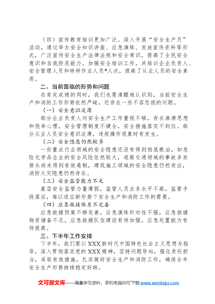 在安全生产暨消防半年工作总结会议上的讲话.docx,第2页预览